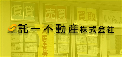 託一不動産株式会社