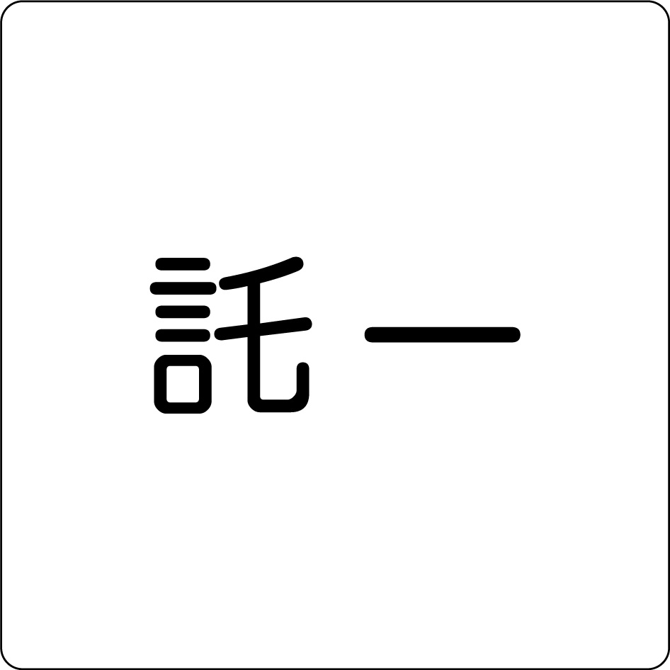 託一（社名の由来）