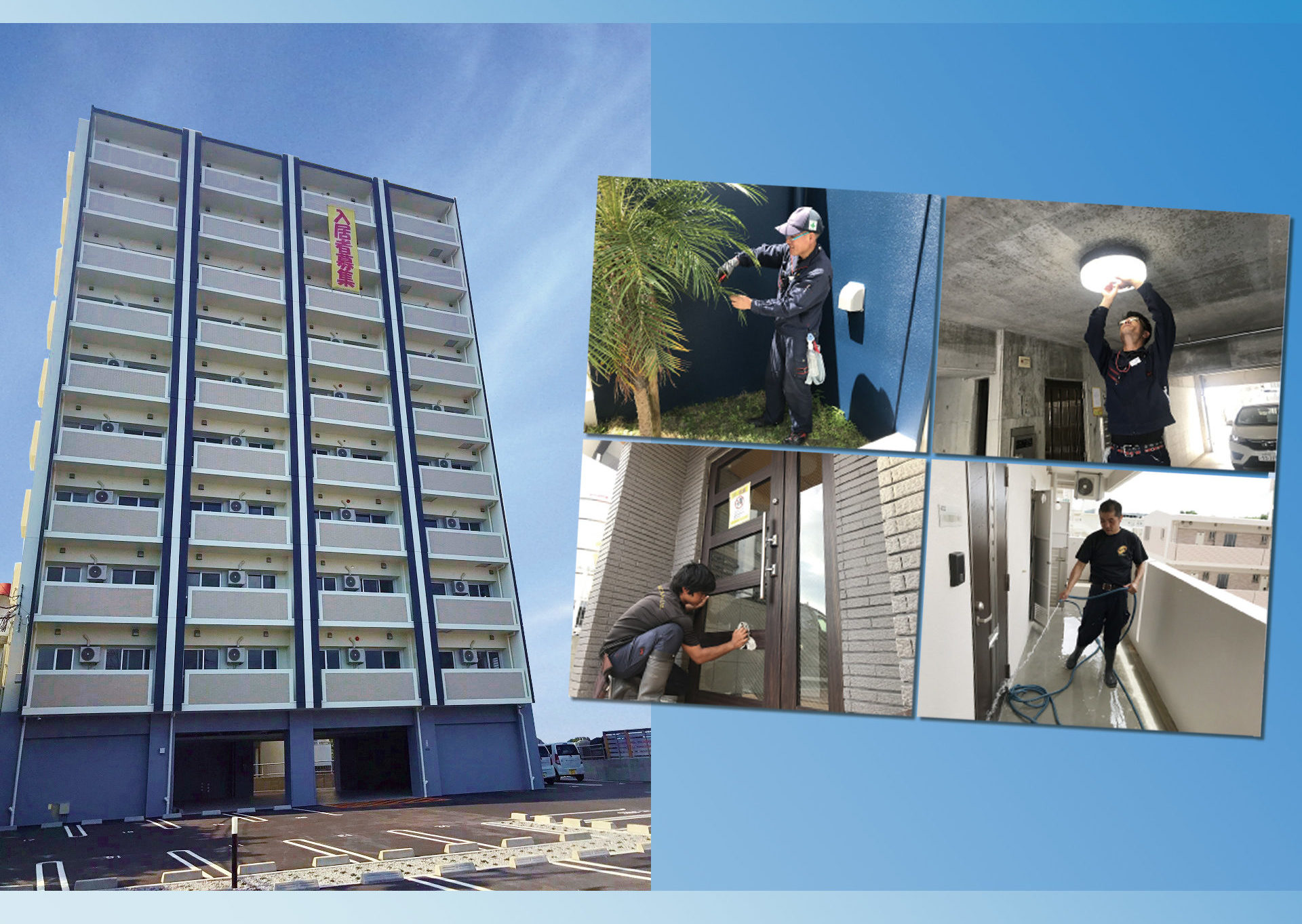 建物維持管理・入居・退去管理