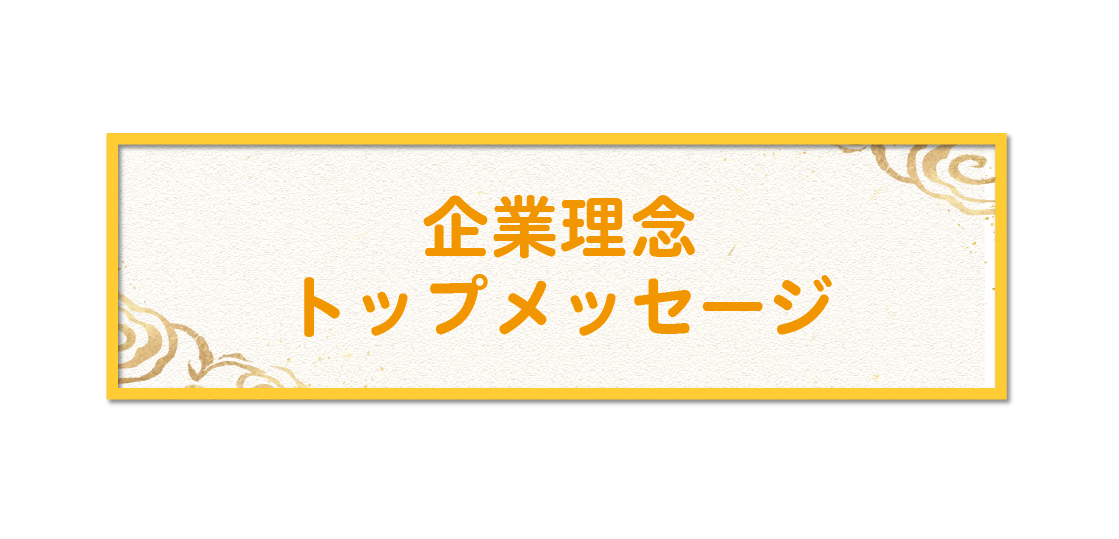 企業理念・トップメッセージ