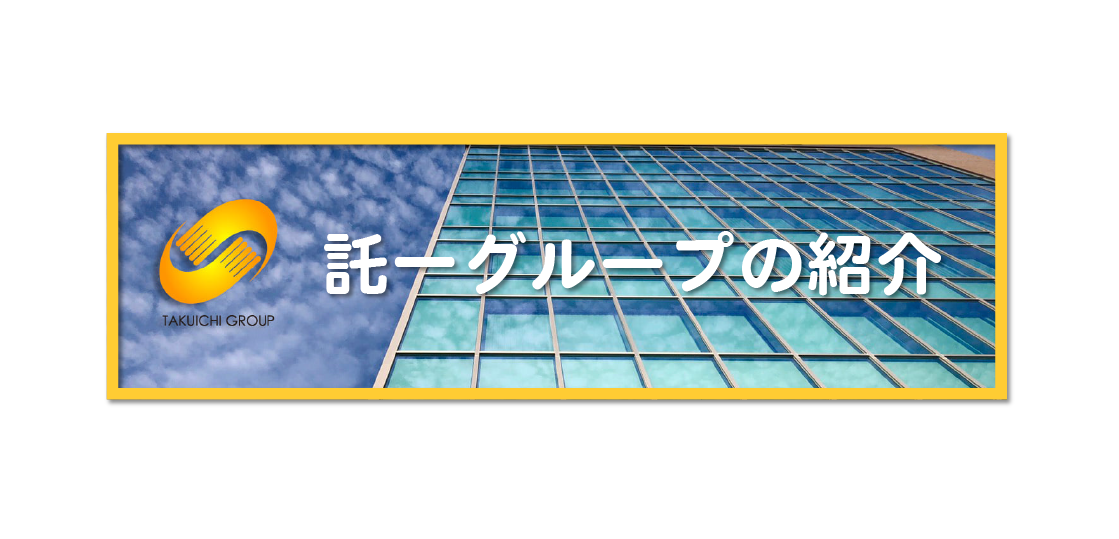 託一グループの紹介