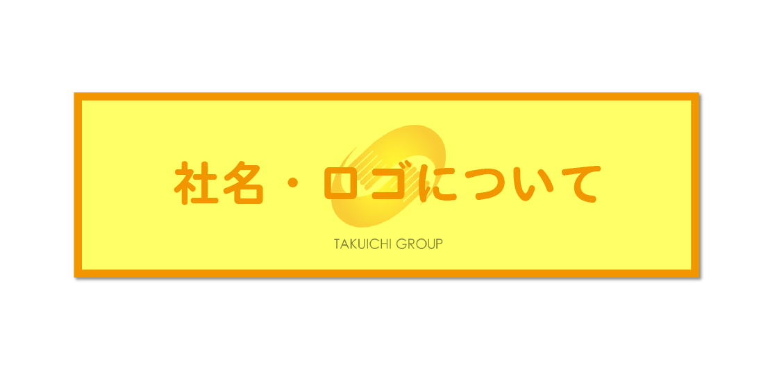 託一グループ社名・ロゴについて