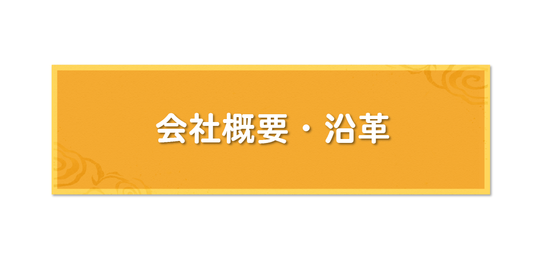 会社概要・沿革