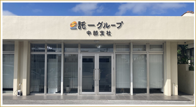 託一グループ中部支社