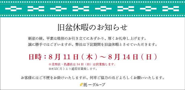 2022 旧盆休暇のお知らせ