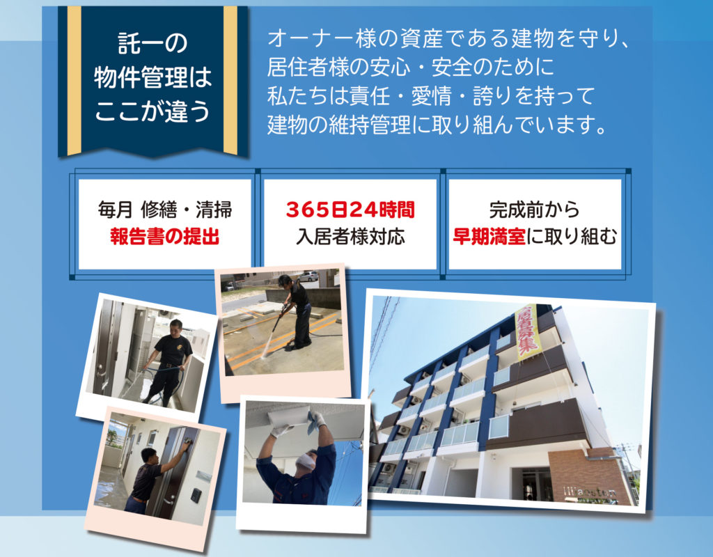 託一の物件維持管理