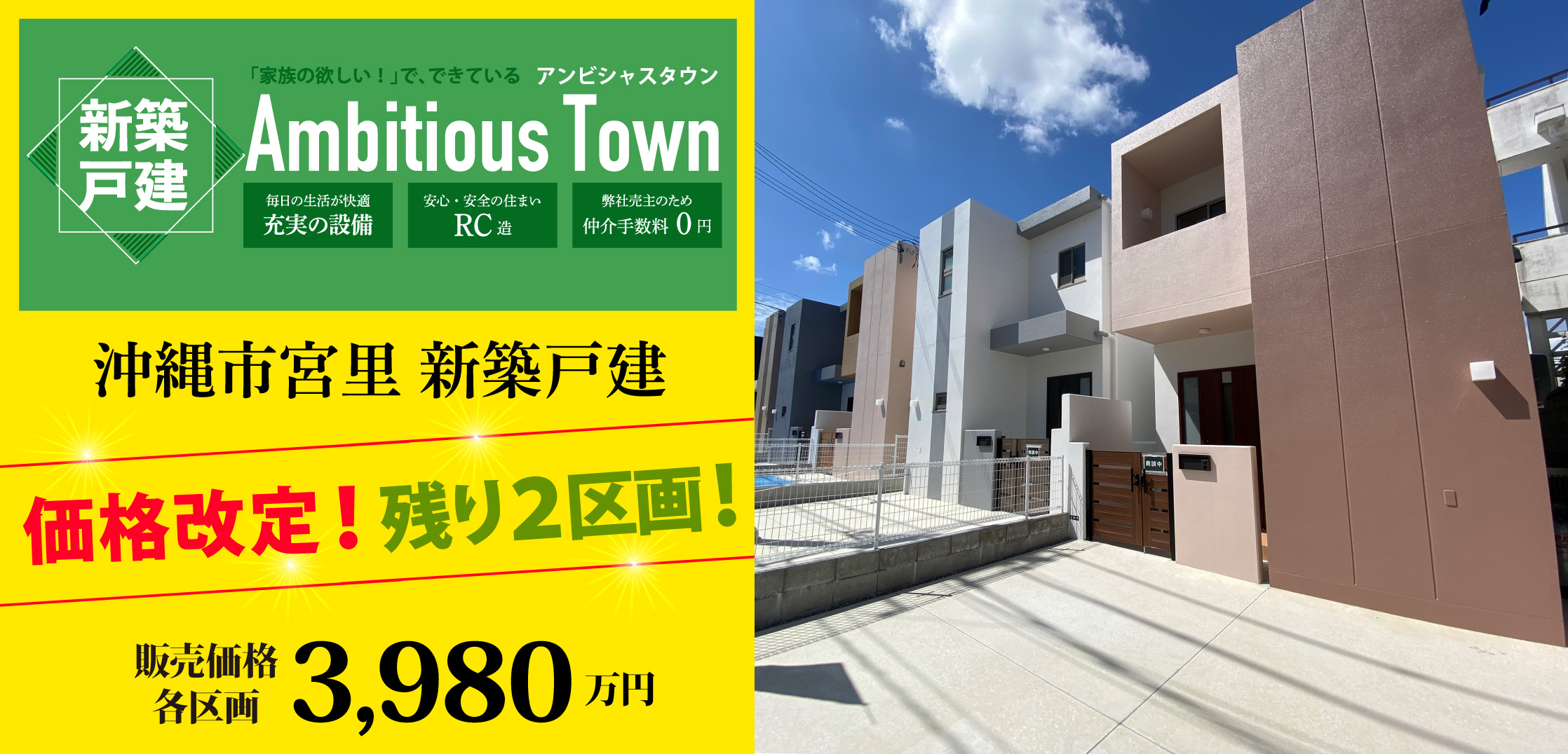 アンビシャスタウン沖縄市宮里（残り1区画）価格改定しました！