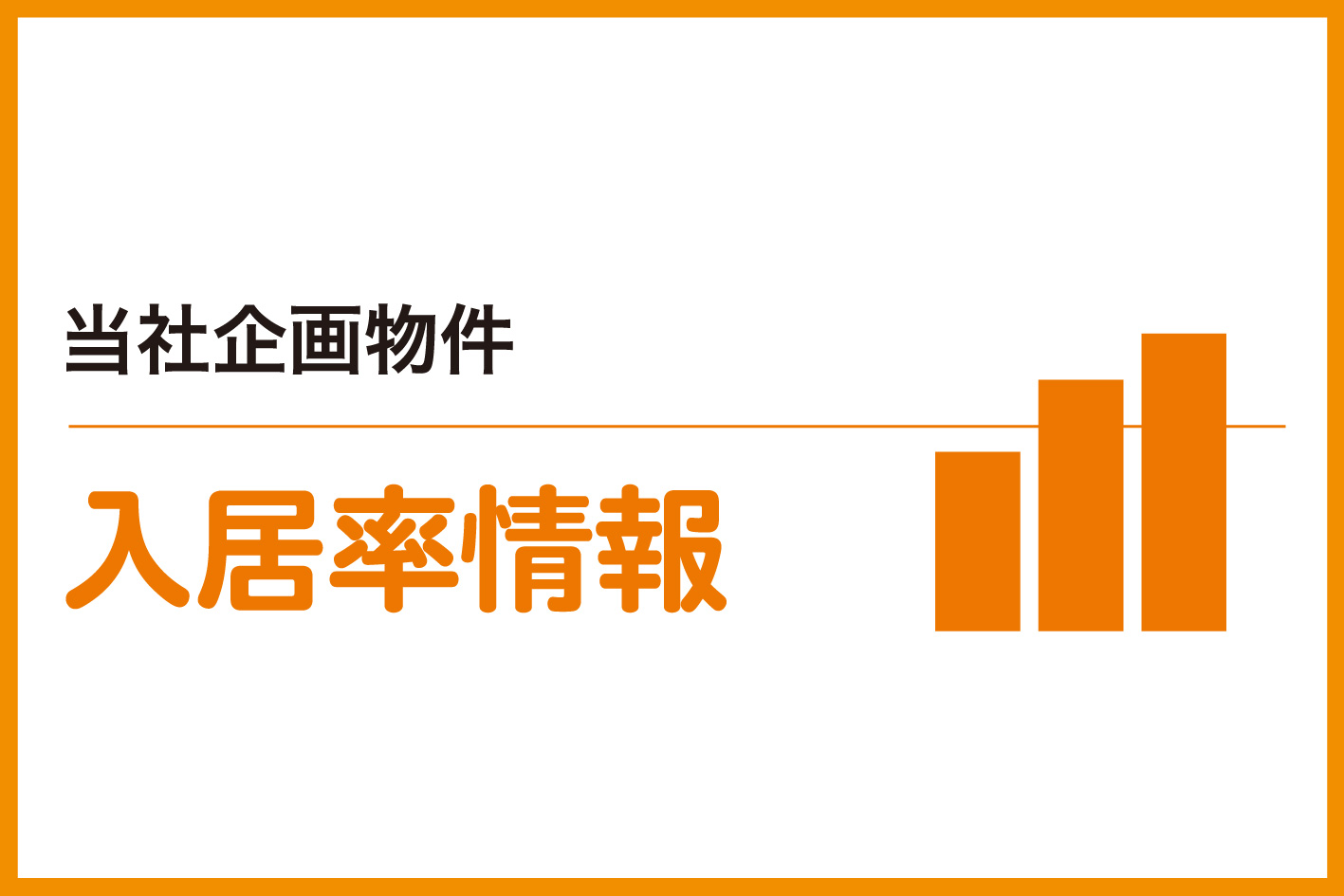 託一グループ管理物件入居率