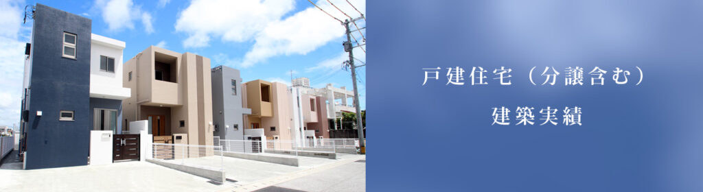 戸建住宅建築実績タイトル