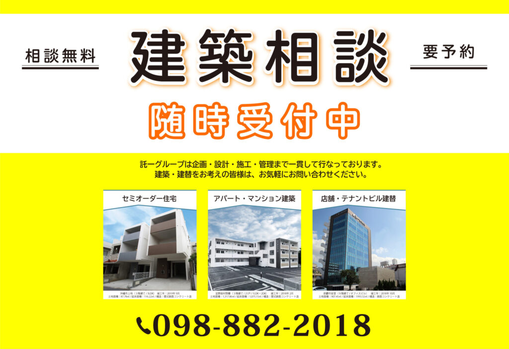 託一グループ建築相談、随時受付中。相談無料、要予約