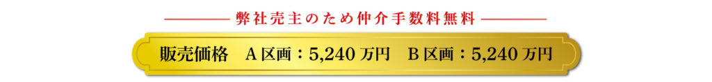 弊社売主のため仲介手数料無料、販売価格