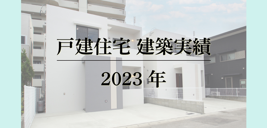 戸建住宅（分譲含む）建築実績 2023