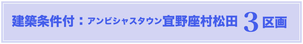 アンビシャスタウンシリーズ、リリース情報(宜野座村松田)