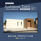 宜野座村にて、戸建分譲と建築条件付き住宅用地の販売を開始します