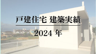 戸建住宅(分譲含む)建築実績2024